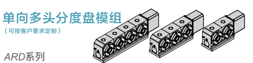 单向多头分度盘模组