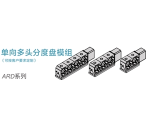 单向多头分度盘模组